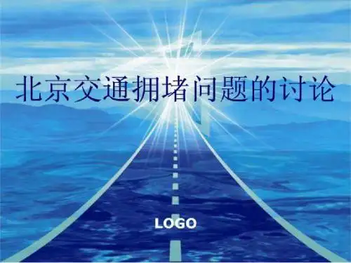 北京交通现状的研究