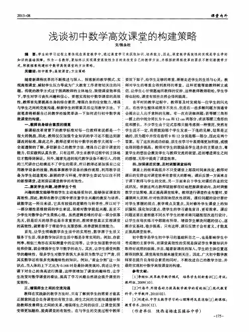 浅谈初中数学高效课堂的构建策略