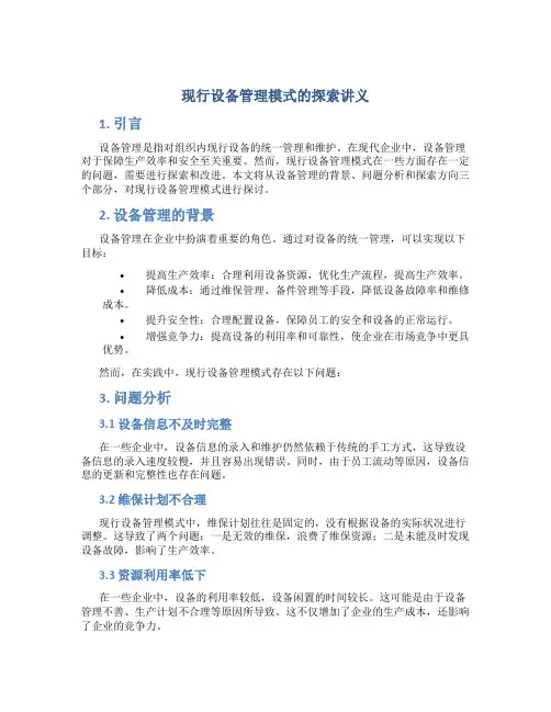 现行设备管理模式的探索讲义