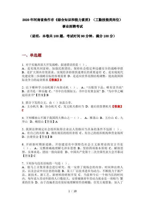 2020年河南省焦作市《综合知识和能力素质》(工勤技能类岗位)事业招聘考试