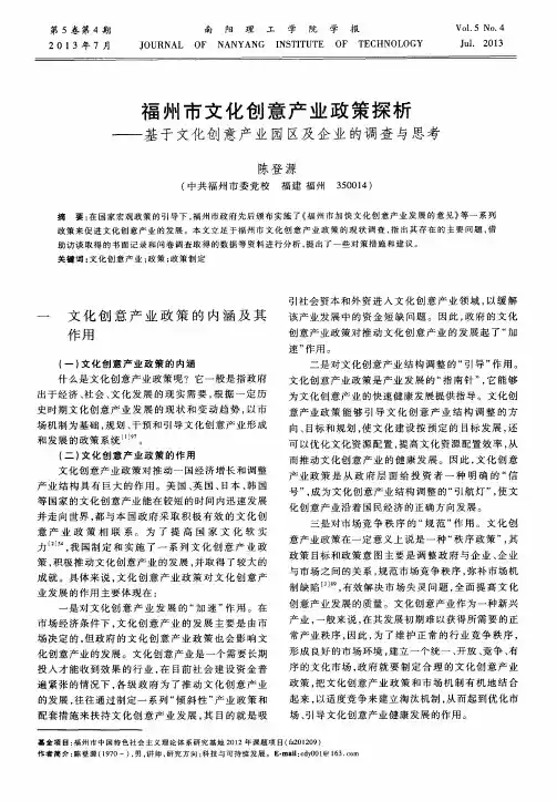 福州市文化创意产业政策探析——基于文化创意产业园区及企业的调查与思考