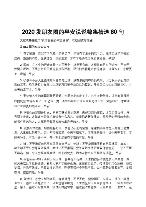 2020发朋友圈的早安说说锦集精选80句
