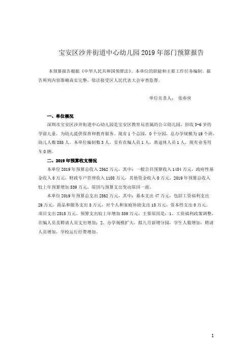 宝安区沙井街道中心幼儿园2019年部门预算报告