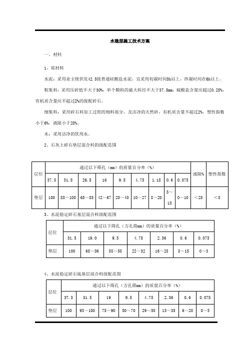 水稳层施工技术方案 2