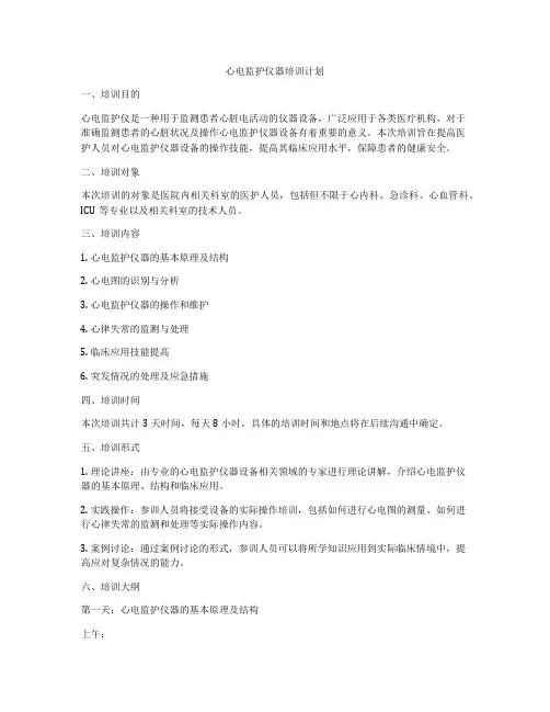 心电监护仪器培训计划