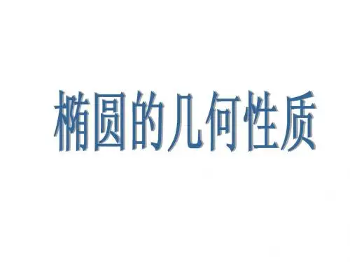 椭圆的几何性质(第一节课用)