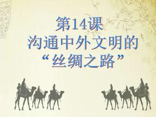 人教版七年级历史上册第14课沟通中外文明的“丝绸之路”图片版课件(21张)
