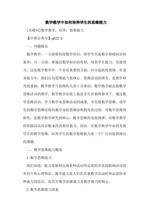 数学教学中如何培养学生的思维能力