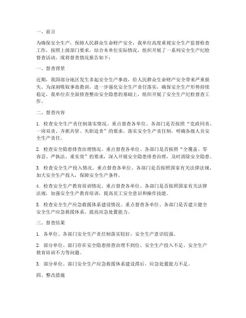 纪检督查安全生产情况报告