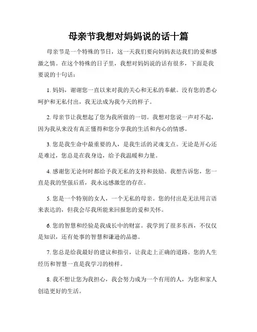 母亲节我想对妈妈说的话十篇