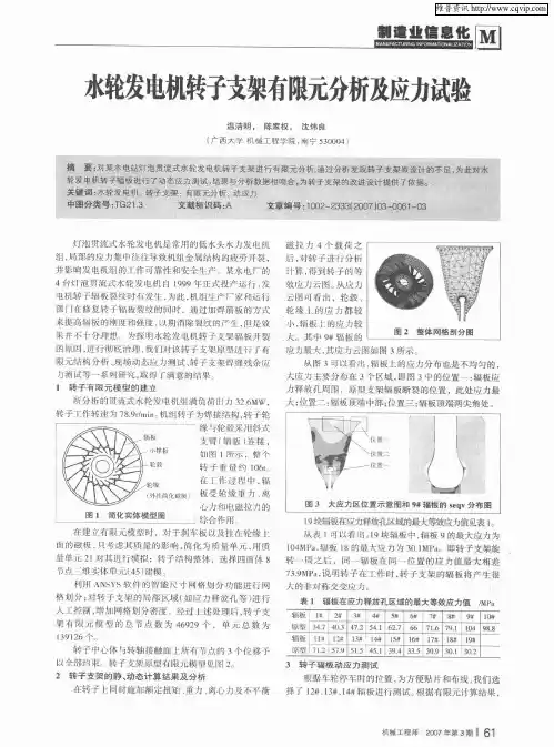 水轮发电机转子支架有限元分析及应力试验