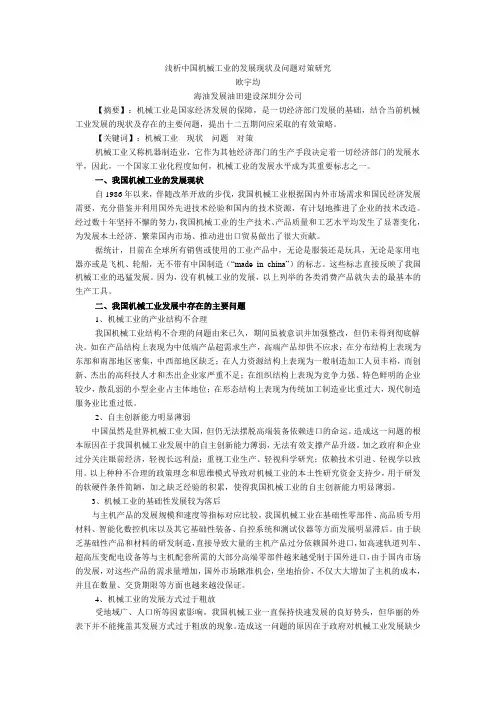 浅析中国机械工业的发展现状及问题对策研究