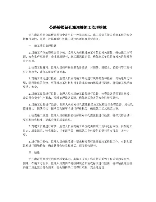 公路桥梁钻孔灌注桩施工监理措施