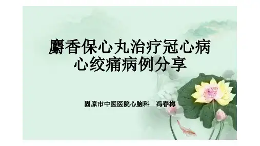 麝香保心丸病例分享