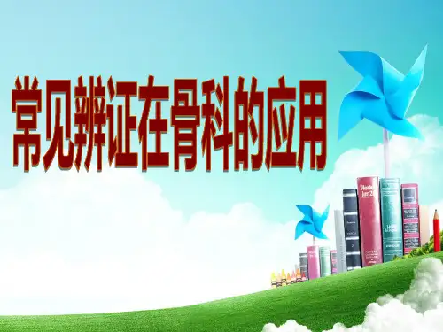 骨科常见症状的辩证施护汇总.