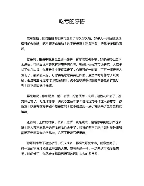 吃亏的感悟