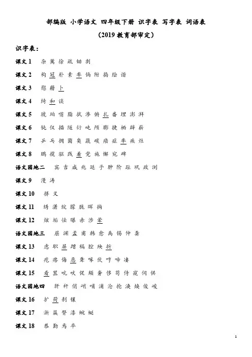 部编版 语文 小学 四年级下册 识字表 写字表 词语表