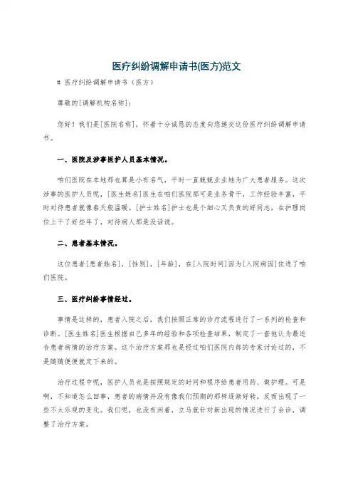 医疗纠纷调解申请书(医方)范文