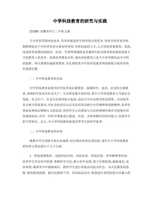 中小学科技教育的研究与实践