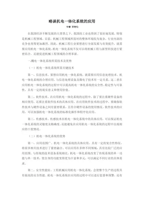 略谈机电一体化系统的应用