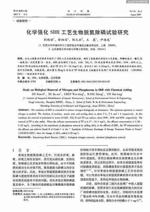 化学强化SBR工艺生物脱氮除磷试验研究
