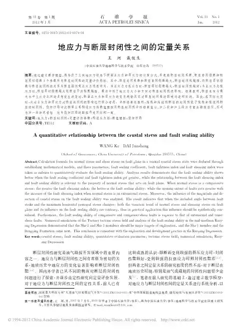 地应力与断层封闭性之间的定量关系