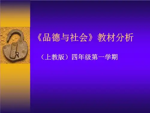 《品德与社会》教材分析