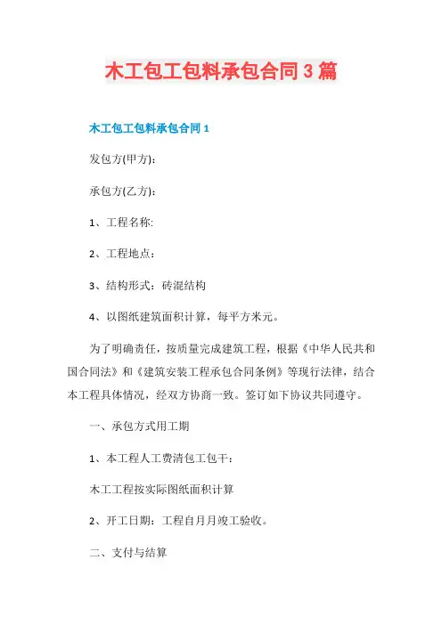 木工包工包料承包合同3篇