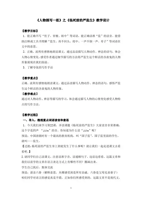 人教版小学语文五年级下册《22人物描写一组临死前的严监生》公开课教学设计_5