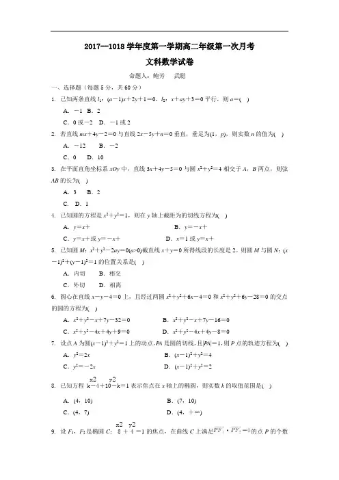 【月考试卷】河北省唐山一中2017-2018学年高二上学期第一次月考数学(文)试题Word版含答案