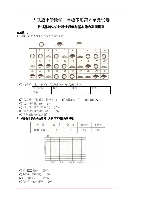 2018人教版二年级下学期数学第8单元试卷答案《统计》试题