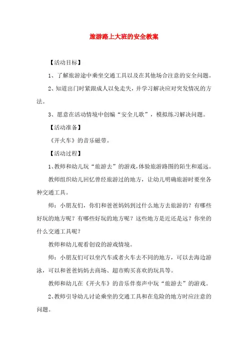 旅游路上大班的安全教案