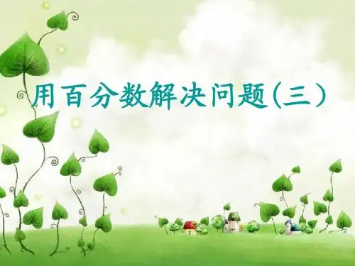 用百分数解决问题三
