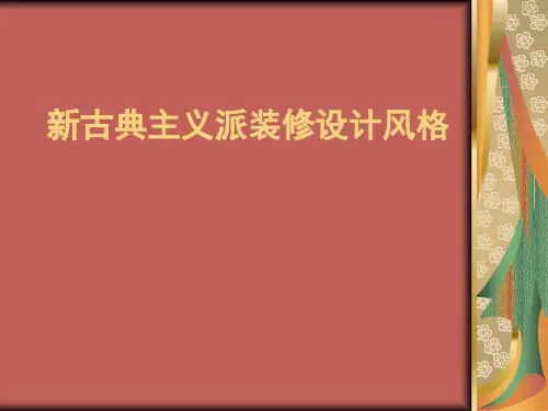 新古典主义流派