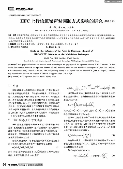HFC上行信道噪声对调制方式影响的研究