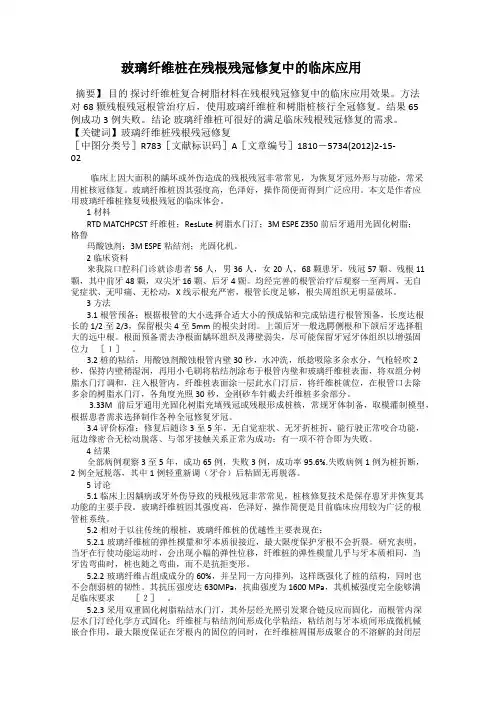 玻璃纤维桩在残根残冠修复中的临床应用