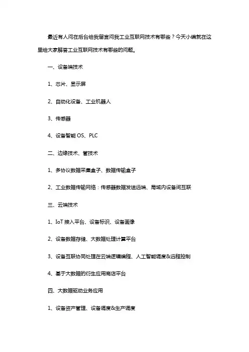 工业互联网技术有哪些