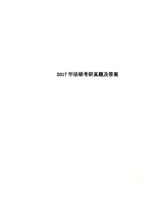 2017年法硕考研真题及答案