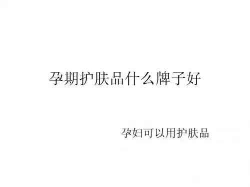 孕期护肤品什么牌子好
