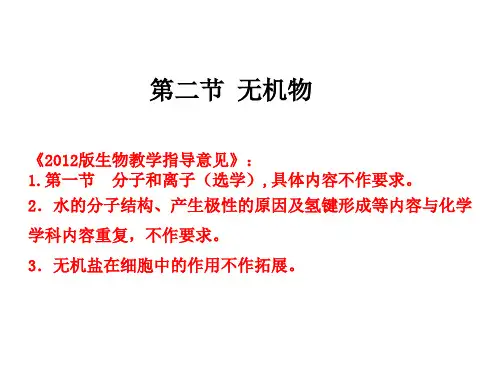 浙科版高中生物必修一第一章第二节无机物