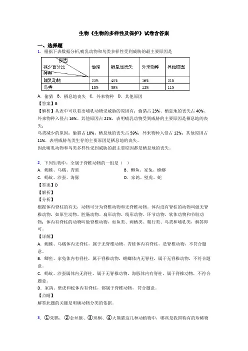 生物《生物的多样性及保护》试卷含答案