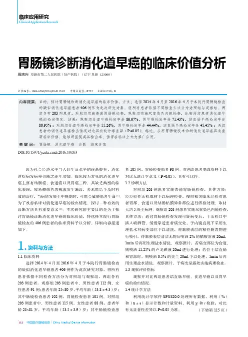 胃肠镜诊断消化道早癌的临床价值分析