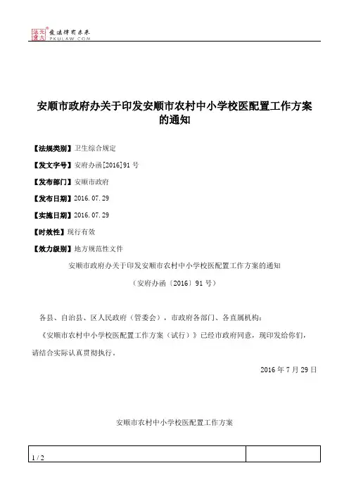 安顺市政府办关于印发安顺市农村中小学校医配置工作方案的通知