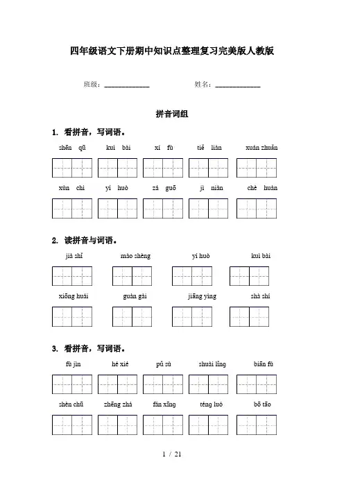 四年级语文下册期中知识点整理复习完美版人教版