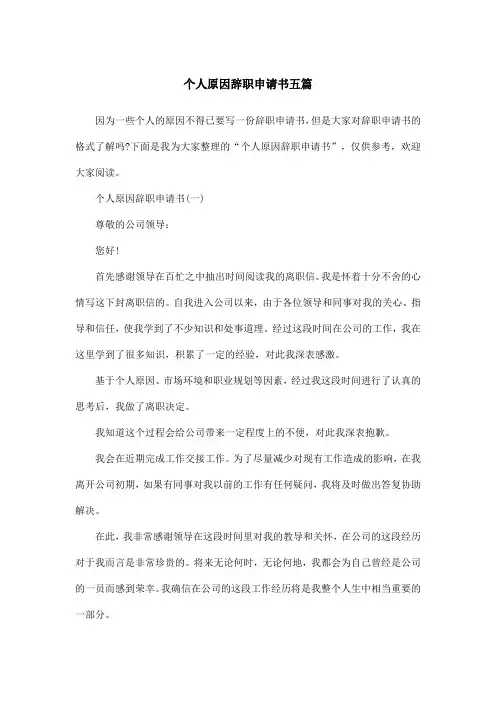 个人原因辞职申请书五篇