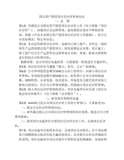 固定资产投资项目后评价管理办法