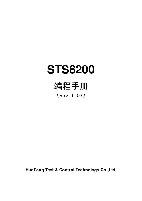STS8200 编程手册Rev1.03