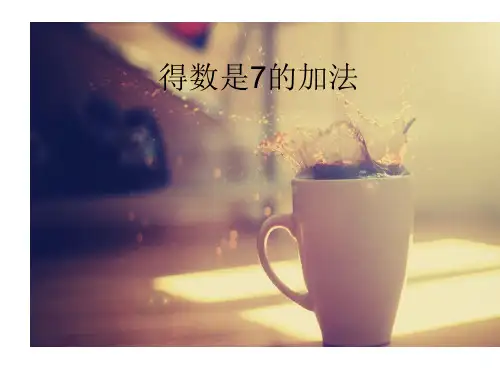 得数是7的加法PPT课件