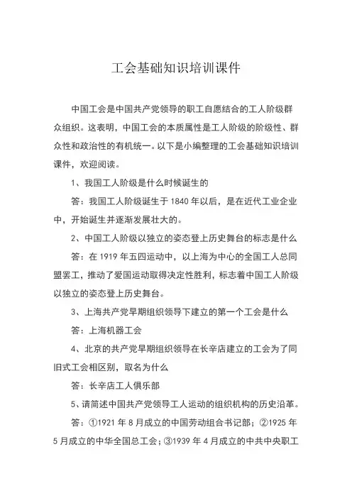工会基础知识培训