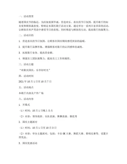 国庆歌厅活动方案策划